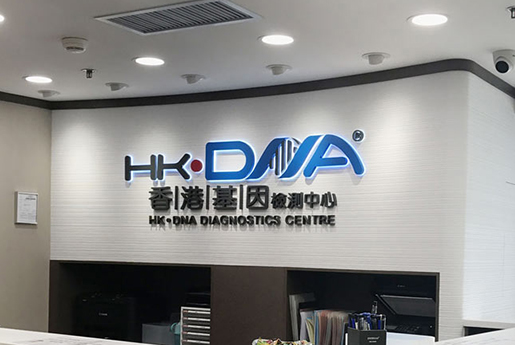 松滋分部 香港基因检测中心 HK·DNA
